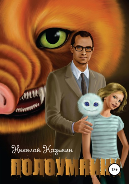 Книга Николай Казьмин Полоумники.