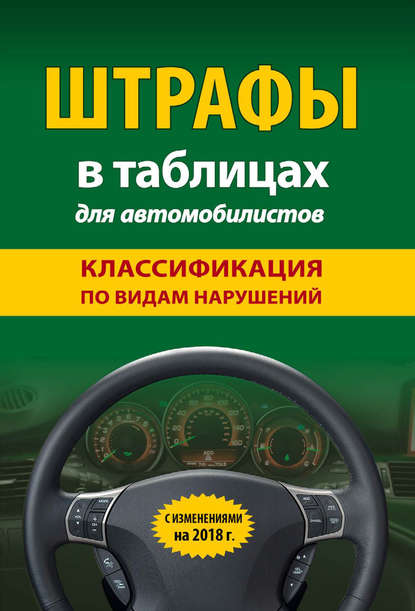 Книга В. Усанов Штрафы в таблицах для автомобилистов с изменениями на 2018 год. Классификация по видам нарушений