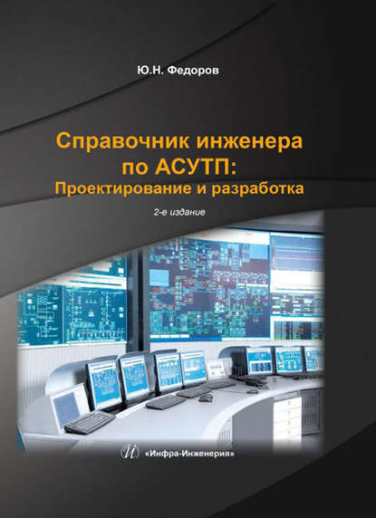 Книга Юрий Николаевич Федоров, Ю. Н. Федоров Справочник инженера по АСУТП: Проектирование и разработка. Том 2