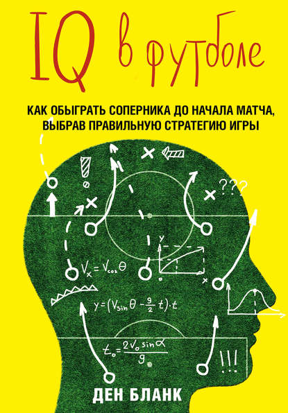 Книга Ден Бланк, Дмитрий Мясников IQ в футболе. Как играют умные футболисты
