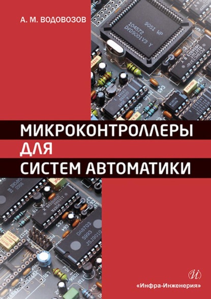 Книга А. М. Водовозов, Александр Михайлович Водовозов Микроконтроллеры для систем автоматики. Учебное пособие