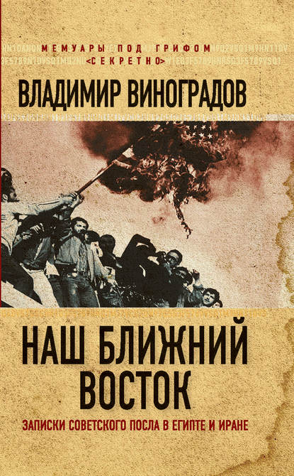 Книга Владимир Михайлович Виноградов, Владимир Виноградов Наш Ближний Восток. Записки советского посла в Египте и Иране