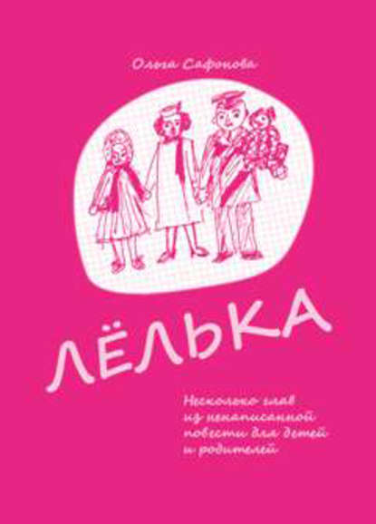 Книга Ольга Сафонова, Ольга Васильевна Сафонова Лёлька. Несколько глав из ненаписанной повести для детей и родителей