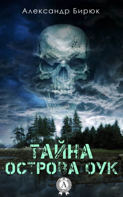 Книга Александр Бирюк Тайна острова Оук
