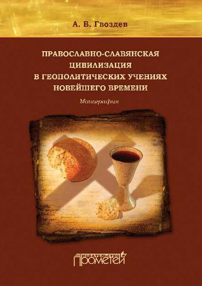 Книга Андрей Васильевич Гвоздев, А. В. Гвоздев Православно-славянская цивилизация в геополитических учениях Новейшего времени