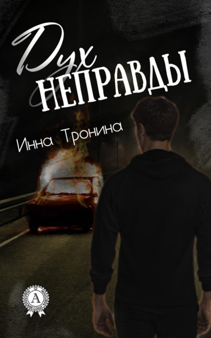 Книга Инна Тронина Дух неправды
