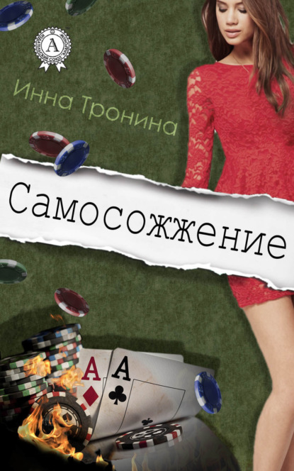 Книга Инна Тронина Самосожжение