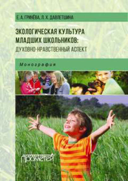 Книга Лариса Харисовна Давлетшина, Е. А. Гринева, Елизавета Алексеевна Гринева Экологическая культура младших школьников: духовно-нравственный аспект