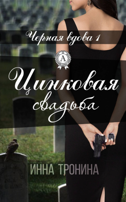 Книга Инна Тронина Цинковая свадьба