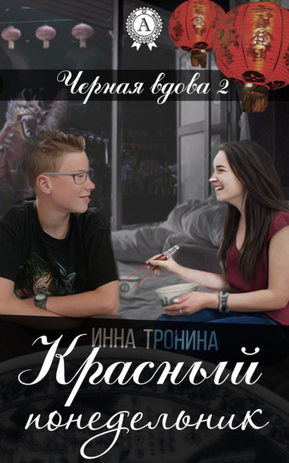 Книга Инна Тронина Красный понедельник