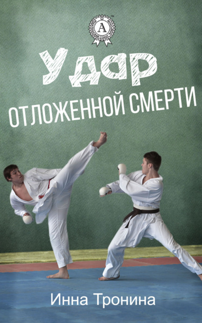 Книга Инна Тронина Удар отложенной смерти