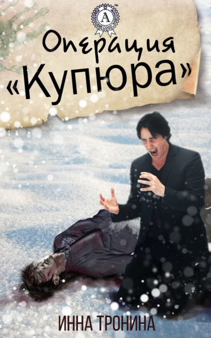 Книга Инна Тронина Операция «Купюра»