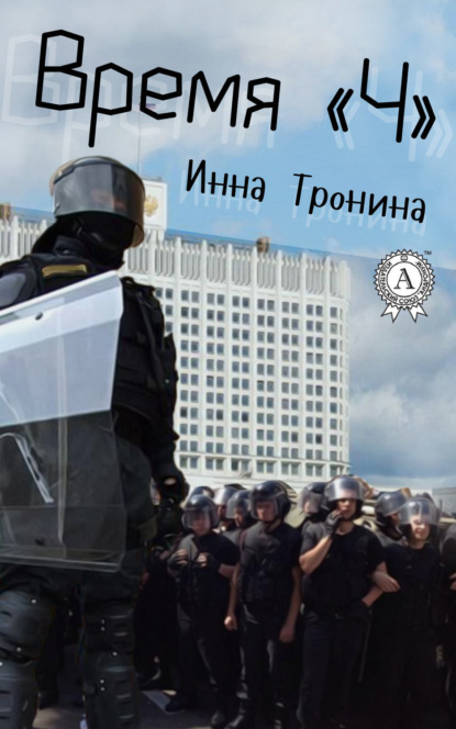 Книга Инна Тронина Время «Ч»