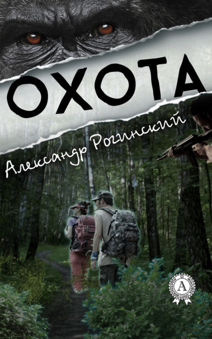 Книга Александр Рогинский Охота