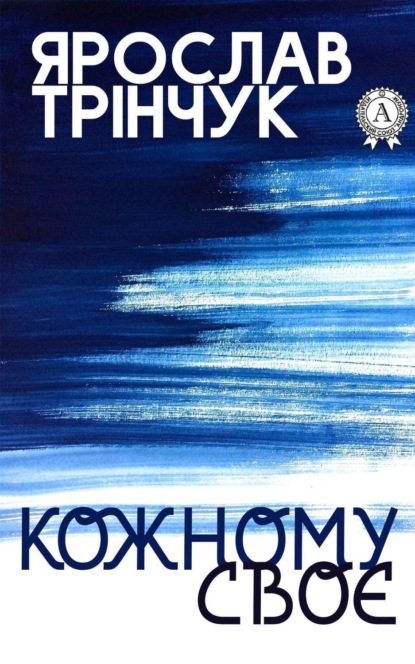 Книга Ярослав Трінчук Кожному своє