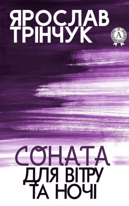 Книга Ярослав Трінчук Соната для вітру та ночі