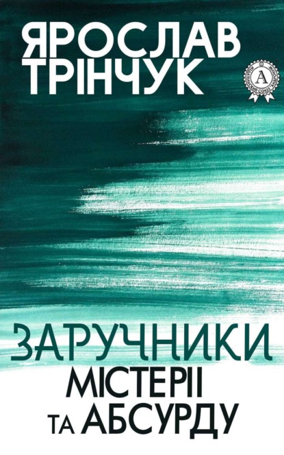 Книга Ярослав Трінчук Заручники містерії та абсурду