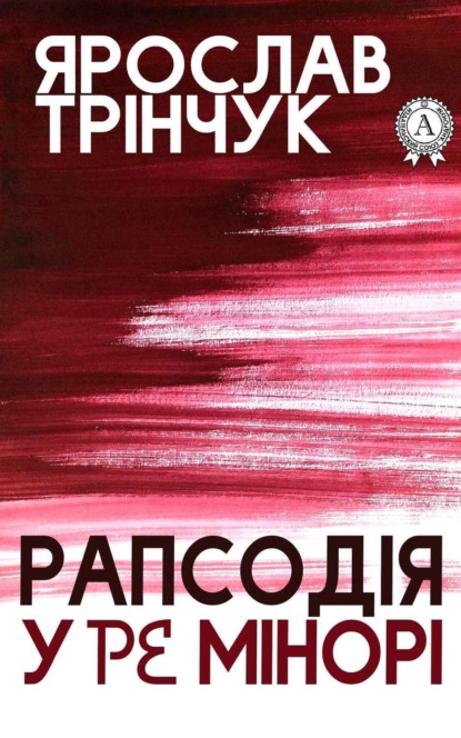 Книга Ярослав Трінчук Рапсодія у Ре мінорі