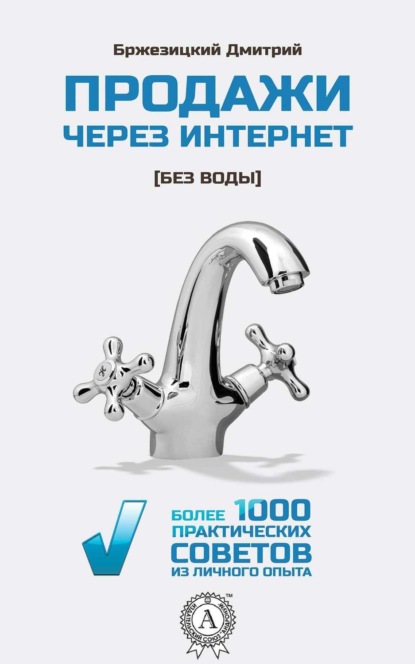 Книга Дмитрий Бржезицкий Продажи через интернет без воды