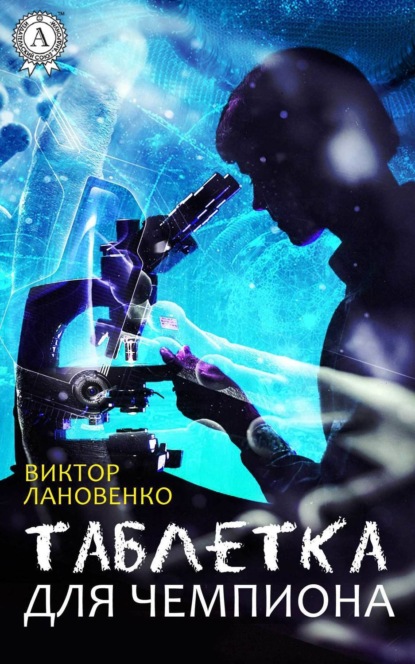 Книга Виктор Александрович Лановенко, Виктор Лановенко Таблетка для чемпиона