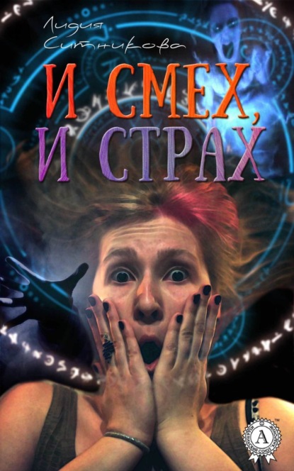 Книга Лидия Ситникова И смех, и страх