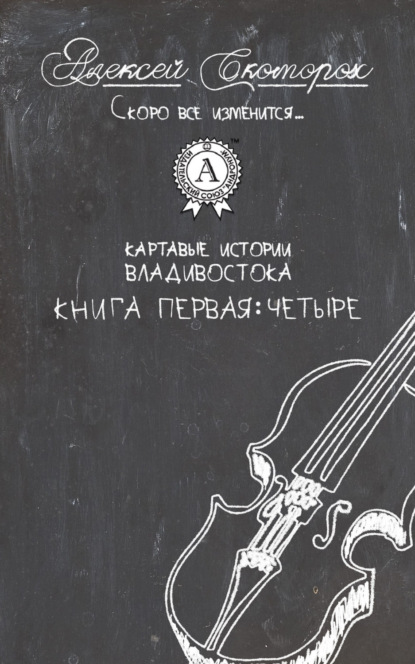 Книга Алексей Скоморох Четыре