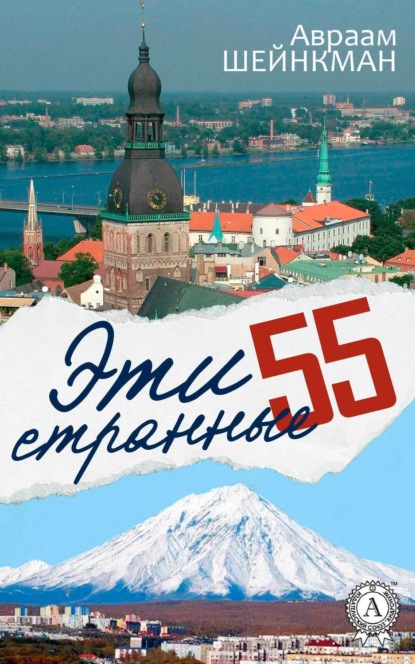 Книга Авраам Шейнкман Эти странные 55