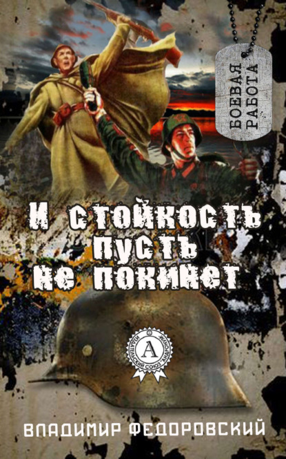 Книга Владимир Федоровский И стойкость пусть не покинет