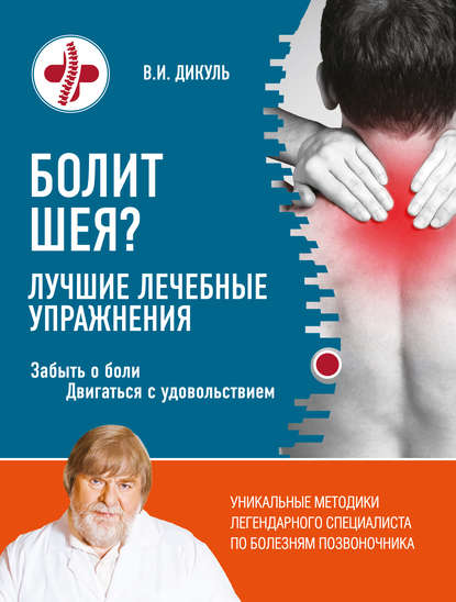 Книга Валентин Дикуль, Валентин Иванович Дикуль Болит шея? Лучшие лечебные упражнения
