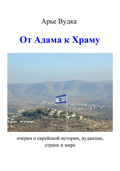 Книга Арье Вудка От Адама к Храму