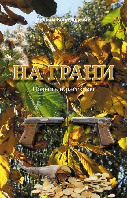 Книга Вильям Богуславский, Вильям Григорьевич Богуславский На грани