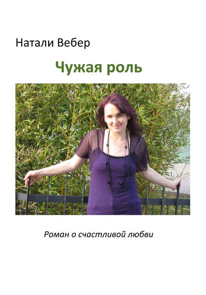 Книга Натали Вебер Чужая роль
