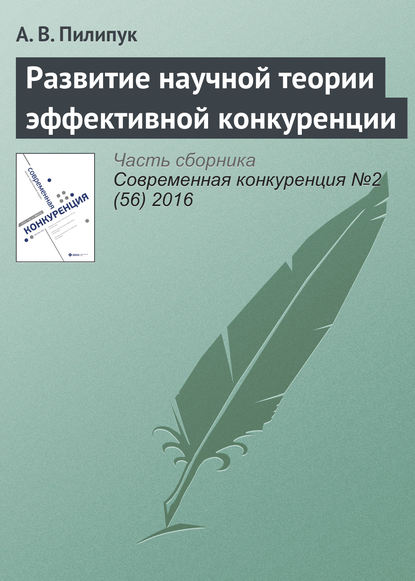 Книга А. В. Пилипук Развитие научной теории эффективной конкуренции