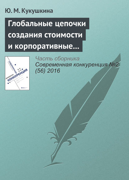 Книга Ю. М. Кукушкина Глобальные цепочки создания стоимости и корпоративные интересы транснациональных корпораций