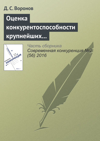 Книга Д. С. Воронов Оценка конкурентоспособности крупнейших российских компаний по итогам 2015 года