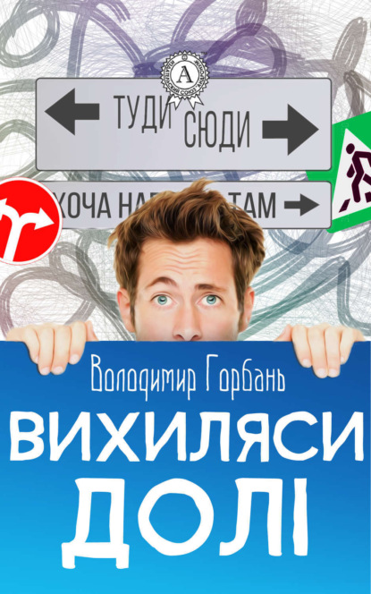 Книга Володимир Горбань, А. Міщенко Вихиляси долi