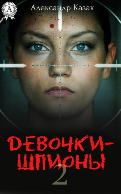 Книга Александр Казак Девочки-шпионы – 2