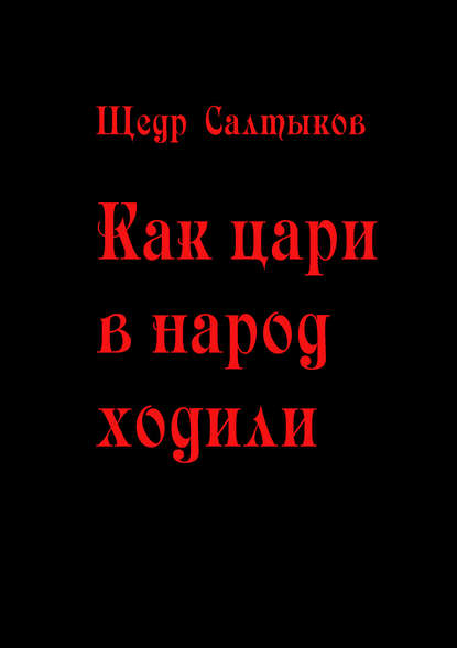 Книга Щедр Салтыков Как цари в народ ходили