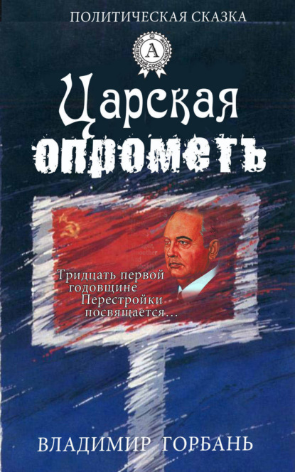 Книга Владимир Горбань Царская опрометь