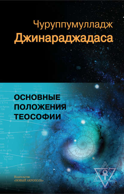 Книга Галина Королева, Чуруппмулладж Джинараджадаса, Мария Бурла, Виктор Кононенко, Кирилл Кушнарев, Сергей Окмянский, Ирина Хаустова, Людмила Юрганова Основные положения теософии