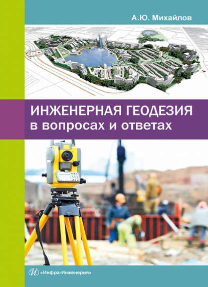 Книга Александр Юрьевич Михайлов, А. Ю. Михайлов Инженерная геодезия в вопросах и ответах