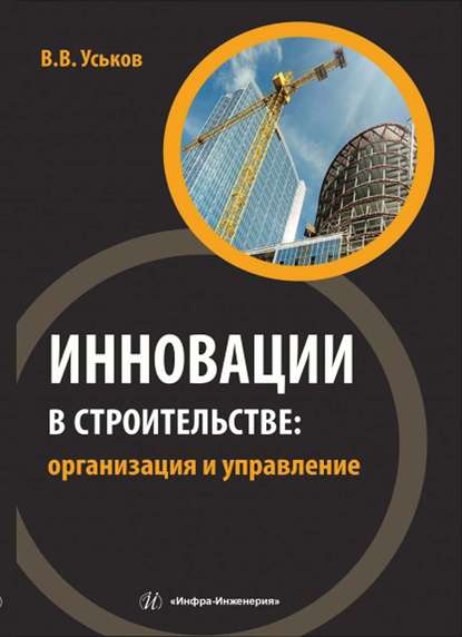 Книга В. В. Уськов, Владимир Васильевич Уськов Инновации в строительстве: организация и управление