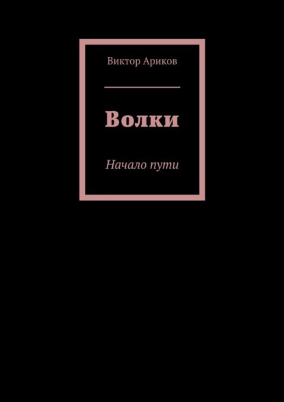 Книга Виктор Вячеславович Ариков Волки. Начало пути