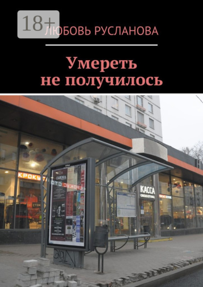 Книга Любовь Русланова Умереть не получилось