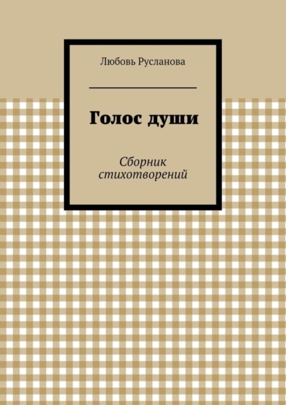 Книга Любовь Русланова Голос души. Сборник стихотворений