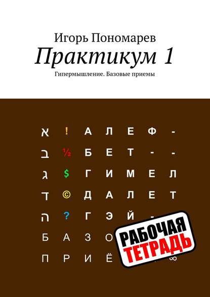 Книга Игорь Пономарев Практикум 1. Гипермышление. Базовые приемы