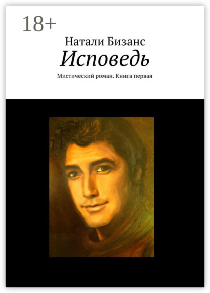 Книга Натали Бизанс Исповедь. Мистический роман. Книга первая