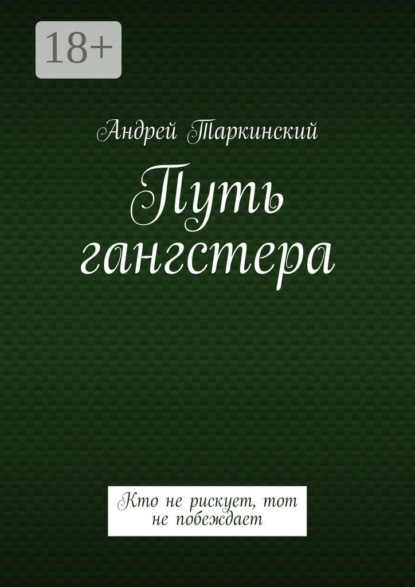 Книга Андрей Таркинский Путь гангстера. Кто не рискует, тот не побеждает