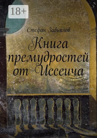 Книга Cтефан Завьялов Книга премудростей от Иссеича