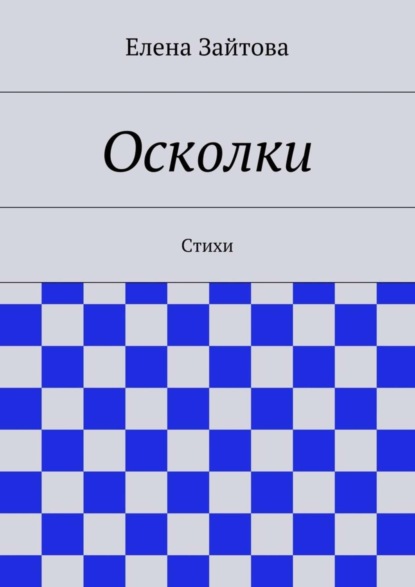 Книга Елена Зайтова Осколки. Стихи
